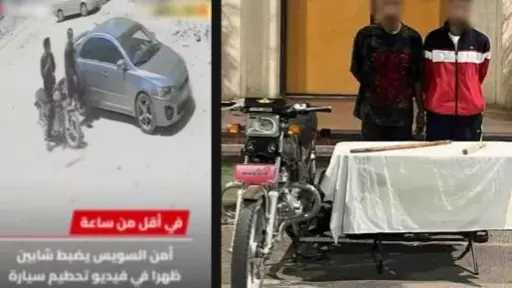 مشاجرة جيرة تتحول إلى تحطيم سيارة في شوارع السويس.. وضبط المتهمين