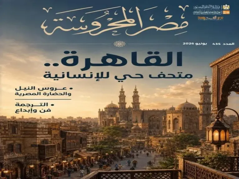 ”القاهرة.. متحف حي للإنسانية” في العدد الجديد من مجلة ”مصر المحروسة”