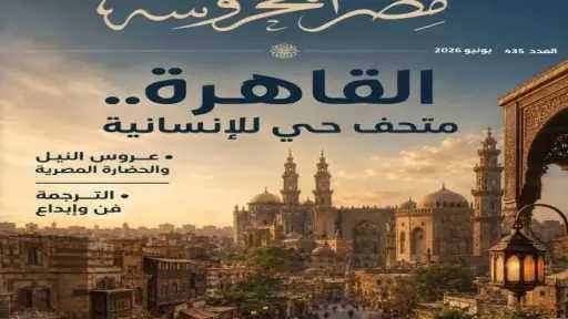 ”القاهرة.. متحف حي للإنسانية” في العدد الجديد من مجلة ”مصر المحروسة”