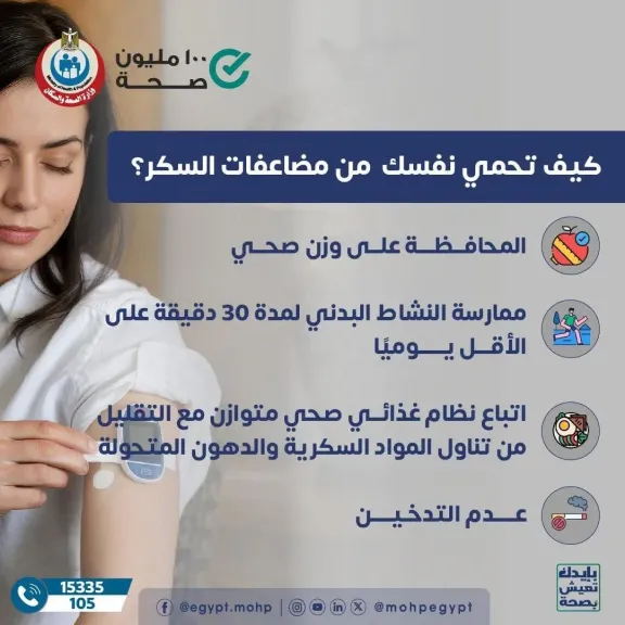 الصحة تقدم روشتة للوقاية من مضاعفات السكري: نمط الحياة الصحى خط الدفاع الأول
