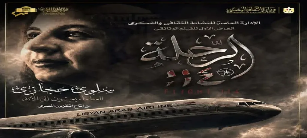 الفيلم الوثائقي «الرحلة 114» يستعرض مسيرة الإعلامية سلوى حجازي.. بدار الأوبرا