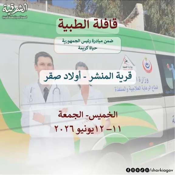 صحة الشرقية :تسيير قافلة طبية مجانية بقرية المنشر مركز اولاد صقر