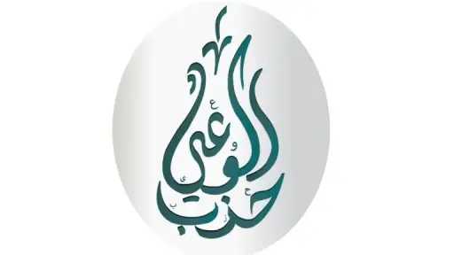 حزب الوعي في اليوم العالمي للحوار بين الحضارات: احترام التنوع الثقافي وتعزيز التفاهم بين الشعوب ضرورة