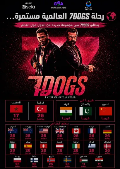 لأول مرة بتاريخ السينما العربية.. ”7DOGS” يعرض في 22 دولة حول العالم