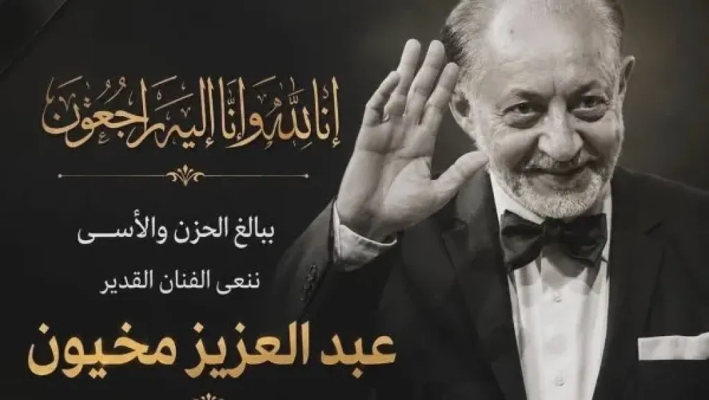 بوتبة الدولة تنعى الفنان عبد العزيز مخيون