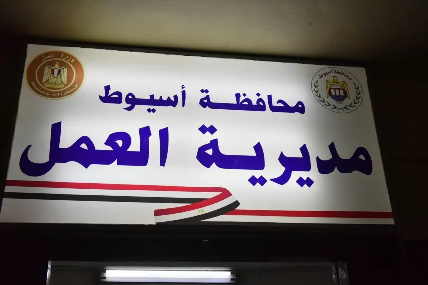 تطبيق الحد الأدنى للأجور في أسيوط