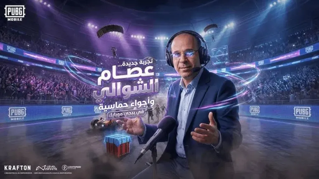 ببجي موبايل تطلق الحزمة الصوتية للمعلق الأسطوري عصام الشوالي احتفاءً ببطولة كأس العالم FIFA 2026