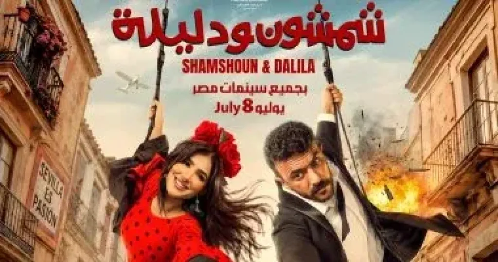 مي عمر تقدم لمحات كوميدية في فيلم شمشون ودليلة مع أحمد العوضى