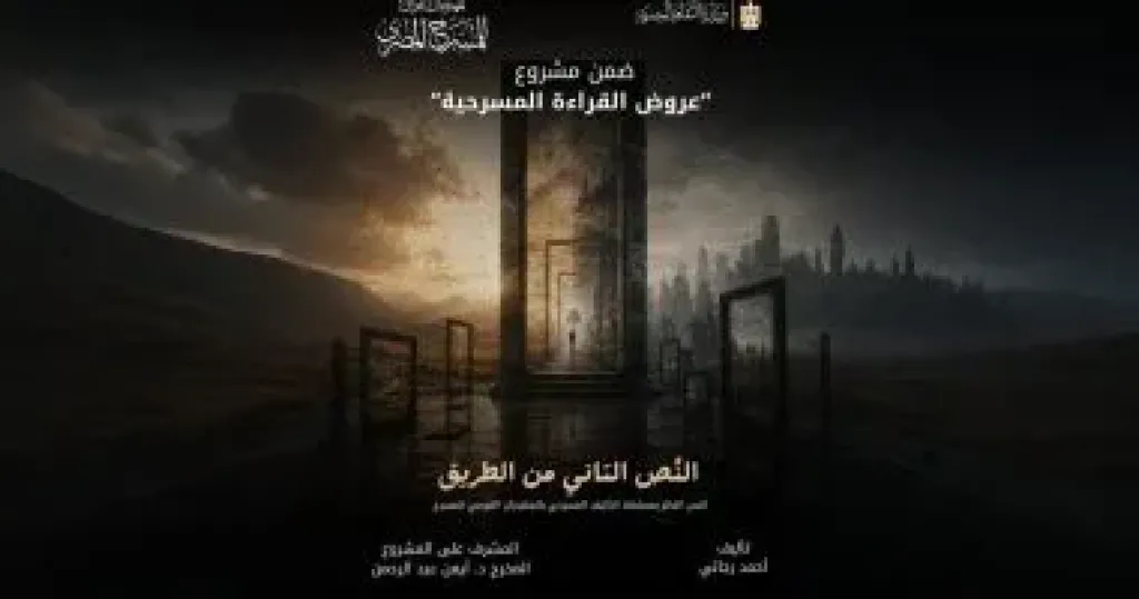 المهرجان القومى للمسرح يقدم قراءة مسرحية لنص «النص التانى من الطريق»