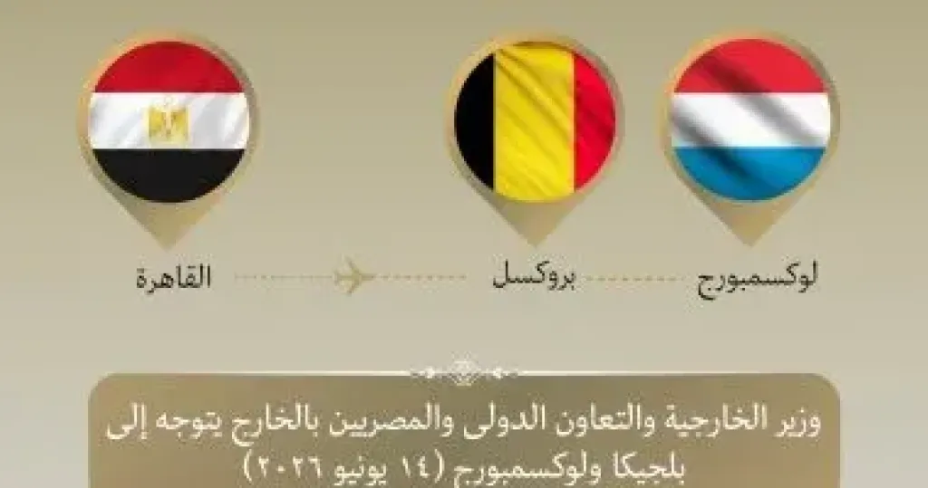 وزير الخارجية يتوجه إلى بلجيكا ولوكسمبورج