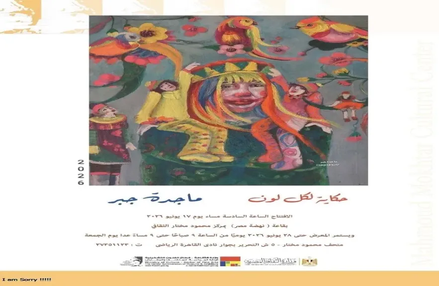 إطلاق معرض”حكاية لكل لون” بقاعة نهضة مصر.. الأربعاء المقبل
