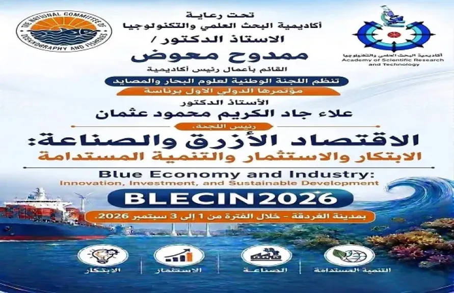 ”الوطنية لعلوم البحار” تنظم المؤتمر الدولي الأول للاقتصاد الأزرق والصناعة أول سبتمبر