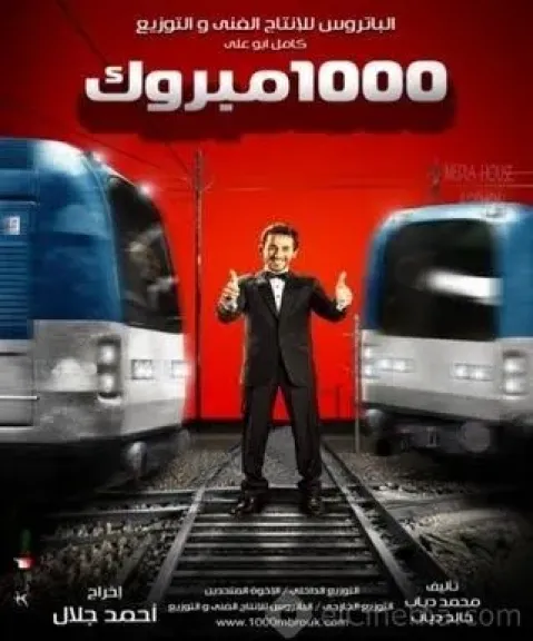 17 عاما على حلم أحمد حلمى فى فيلم 1000 مبروك