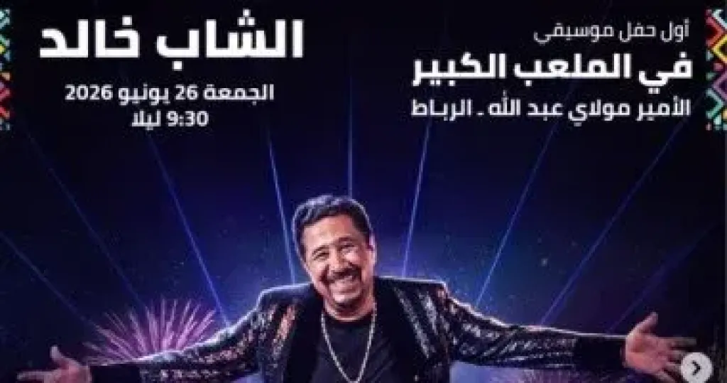 الشاب خالد يحيى حفلا غنائيا فى مهرجان موازين 26 يونيو