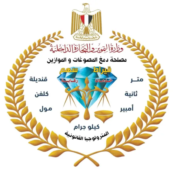 معامل دمغ المصوغات تجدد اعتمادها الدولي حتى 2030 وفق مواصفة ISO 17025