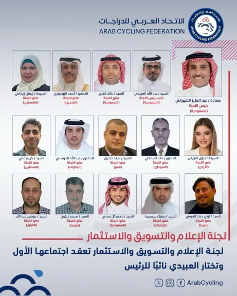 لجنة الإعلام والتسويق والاستثمار بالاتحاد العربي للدراجات تعقد اجتماعها الأول وتختار العبيدي نائبًا للرئيس