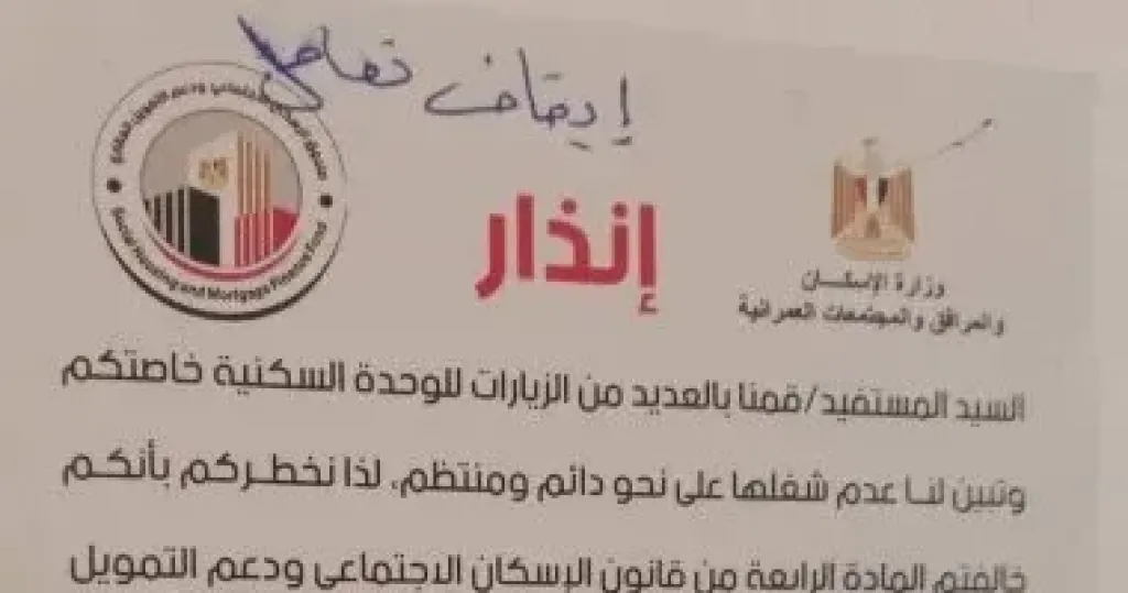 جهاز أكتوبر يضع إنذارات على الشقق الشاغرة تفعيلا لقرارات صندوق الإسكان الاجتماعى
