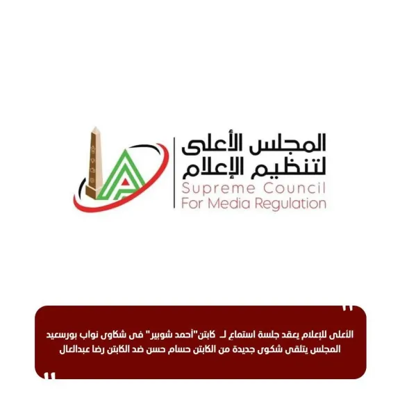 الأعلى للإعلام يعقد جلسة استماع لـ كابتن”أحمد شوبير” في شكاوى نواب بورسعيد