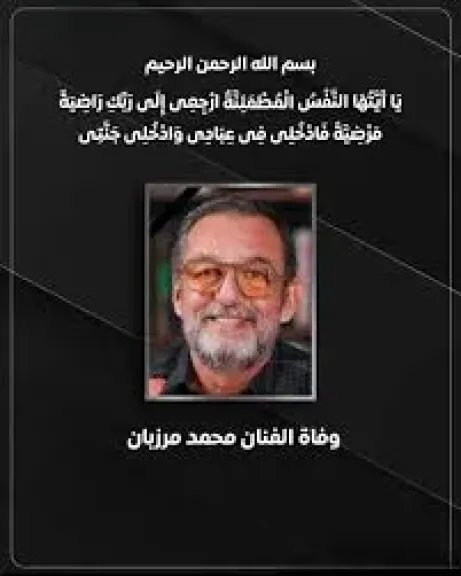 عزاء محمد مرزبان الجمعة من مسجد حسن الشربتلى بالتجمع