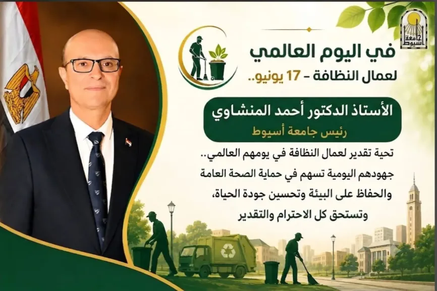 في اليوم العالمي لعمال النظافة 17 يونيو.. الدكتور المنشاوي يشيد بجهود عمال