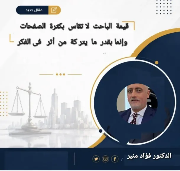 دكتور  فؤاد منير  يكتب قيمة  الباحث  لا تقاس  بكثرة الصفحات  وإنما بقدر  ما  يتر كة  من أثر   فى الفكر