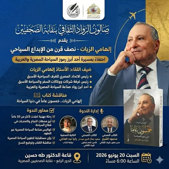 صالون الرواد يطلق موسمه الجديد..  بنقابة الصحفيين السبت القادم ويكرّم الخبير السياحي إلهامي الزيات