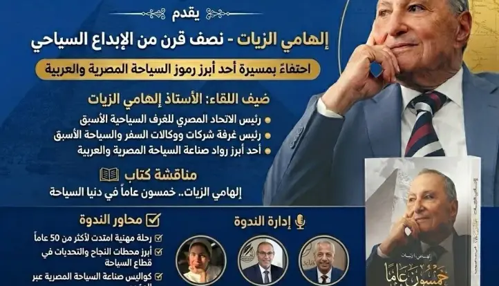 صالون الرواد يطلق موسمه الجديد..  بنقابة الصحفيين السبت القادم ويكرّم الخبير السياحي إلهامي الزيات
