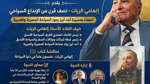 صالون الرواد يطلق موسمه الجديد..  بنقابة الصحفيين السبت القادم ويكرّم الخبير السياحي إلهامي الزيات