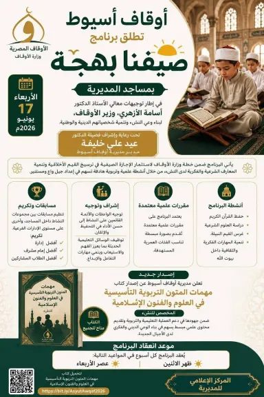 أوقاف أسيوط تطلق برنامج «صيفنا بهجة» للنشء وتصدر كتابًا تربويًّا في العلوم والفنون