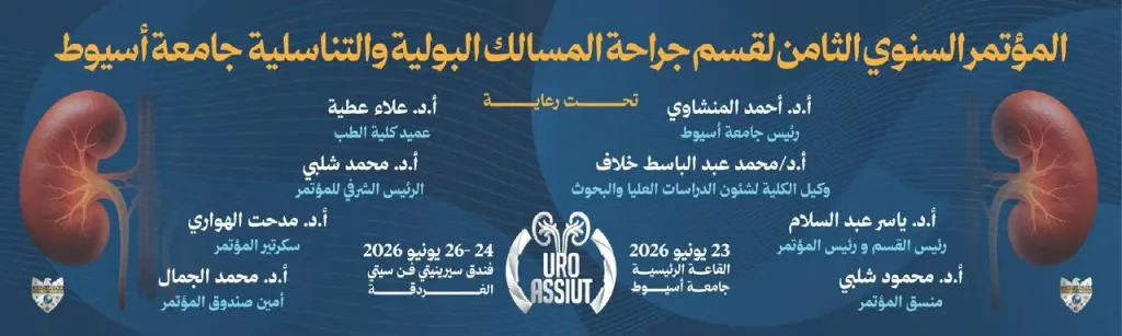 ٢٣ يونيو ... قسم جراحة المسالك البولية والتناسلية بجامعة أسيوط ينظم مؤتمره السنوي