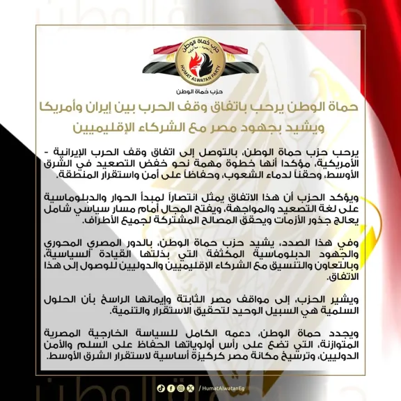 حماة الوطن يرحب باتفاق وقف الحرب بين إيران وأمريكا ويشيد بجهود مصر مع الشركاء الإقليميين