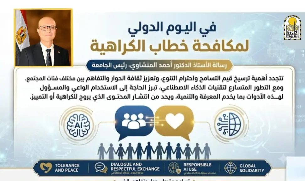 الدكتور المنشاوي يؤكد أهمية الاستخدام المسؤول للذكاء الاصطناعي في تعزيز قيم التسامح