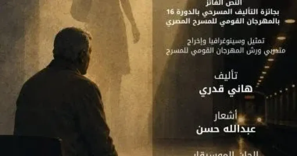 المهرجان القومى للمسرح المصرى يقدم أولى تجاربه الإنتاجية بعرض «فتاة المترو»