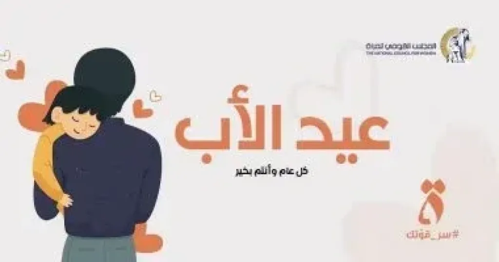 القومى للمرأة يهنئ الآباء بعيد الأب.. ويؤكد: تحية لكل أب كان سندا لأسرته