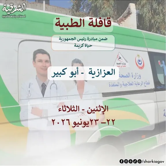 صحة الشرقية  باكر إطلاق قافلة طبية علاجية مجانية بقرية العزازية  بابوكبير
