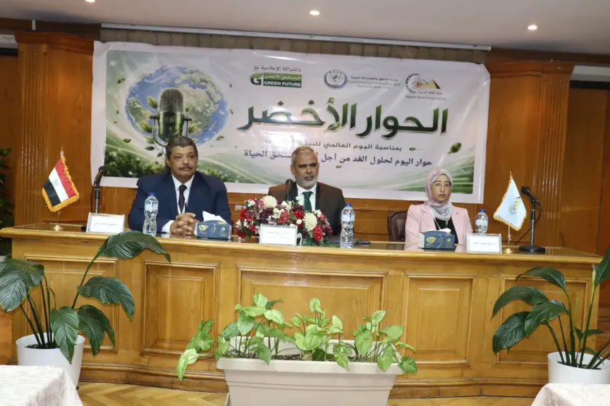 تحت مظلة هيئة الطاقة الذرية.. انطلاق فعاليات ”الحوار الأخضر 2026” بالتزامن مع اليوم العالمي للبيئة