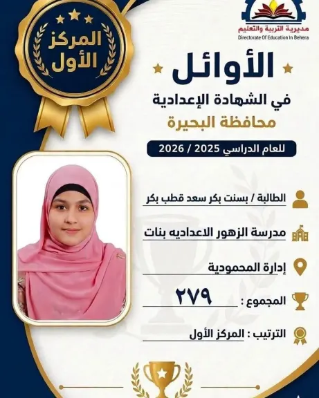 بسنت بنت المحمودية الأولى على مستوى البحيرة فى الشهادة الإعدادية