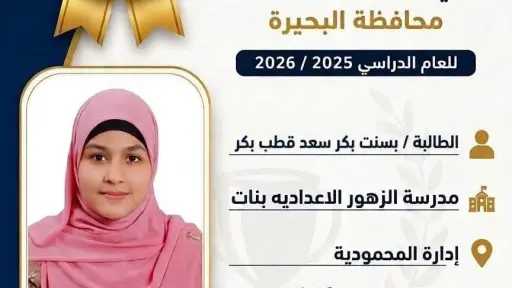 بسنت بنت المحمودية الأولى على مستوى البحيرة فى الشهادة الإعدادية