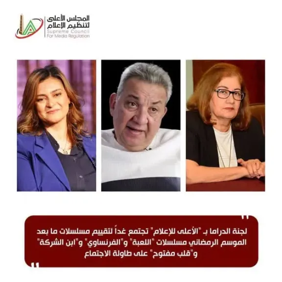 لجنة الدراما بـ ”الأعلى للإعلام” تجتمع غداً لتقييم مسلسلات ما بعد الموسم الرمضاني