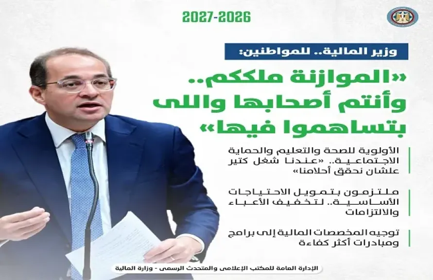 وزير المالية: موازنة 2026/2027 أكثر تحفيزًا للاقتصاد ودعمًا للمواطن.. وإيرادات مستهدفة بـ4.1 تريليون جنيه
