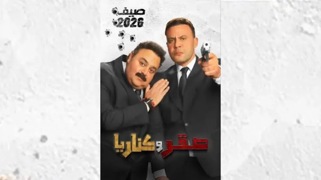 شيكو: التعاون مع محمد إمام سبب حماسي لفيلم صقر وكناريا