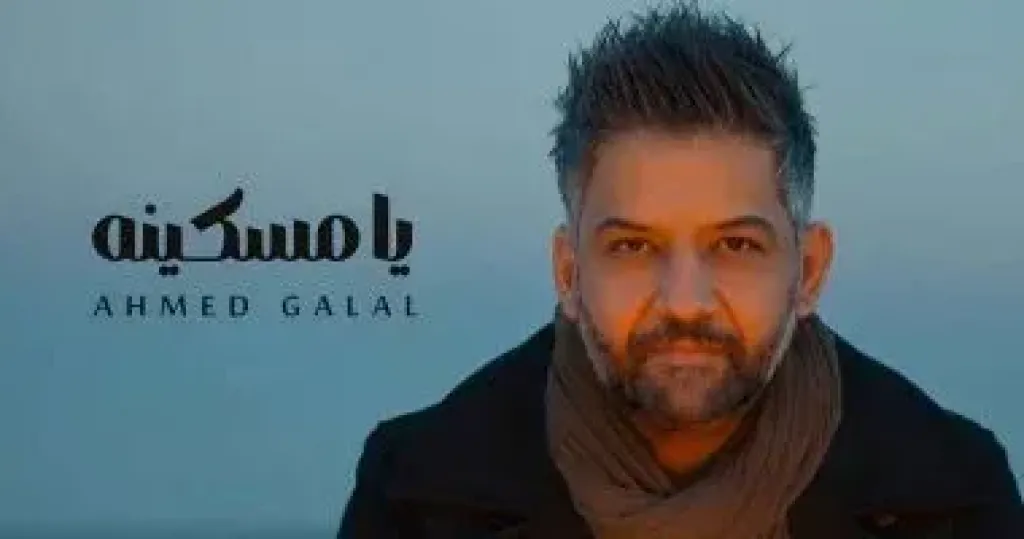 أحمد جلال يطرح أغنية يا مسكينة بعد نجاح أغنية مصر فوق