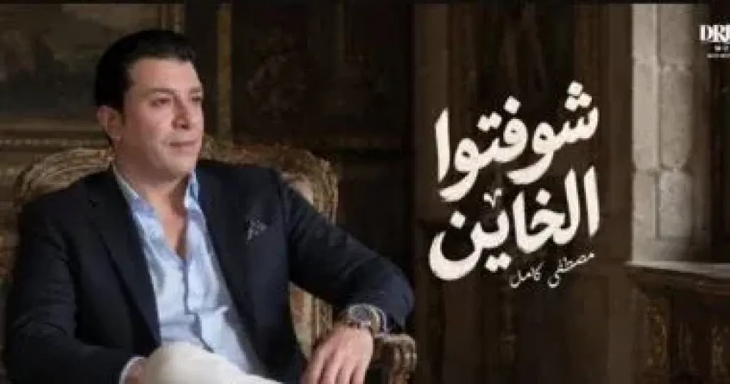 مصطفى كامل يطرح أحدث أغانيه بعنوان شوفتوا الخاين