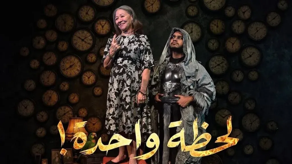 الليلة، انطلاق أولى عروض “لحظة واحدة” على مسرح البالون