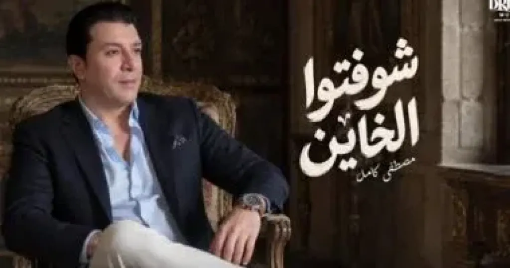 مصطفى كامل يتصدر الترند بأغنية «شوفتوا الخاين» بعد ساعات من طرحها