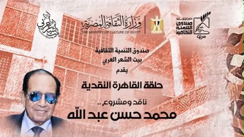 بيت الشعر العربي يحتفي بالمشروع النقدي لـ”محمد حسن عبد الله”