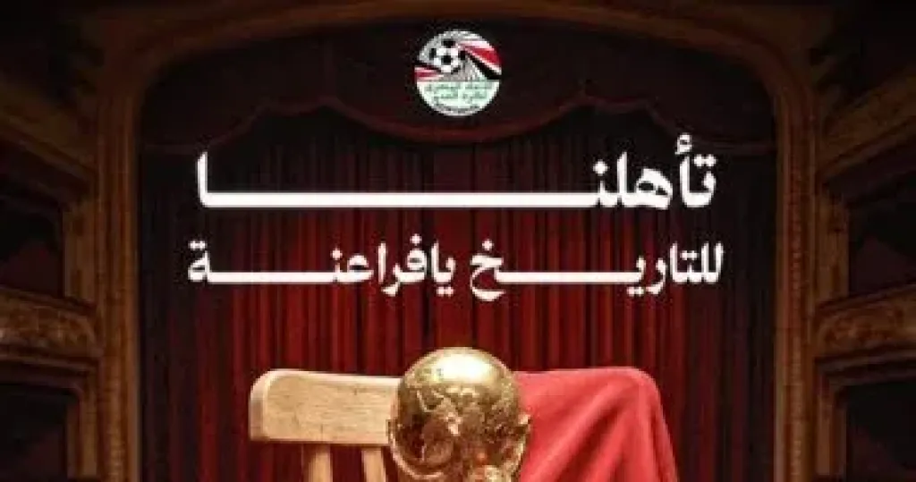 رسالة من اتحاد الكرة بعد تأهل مصر للدور الثانى بكأس العالم 2026