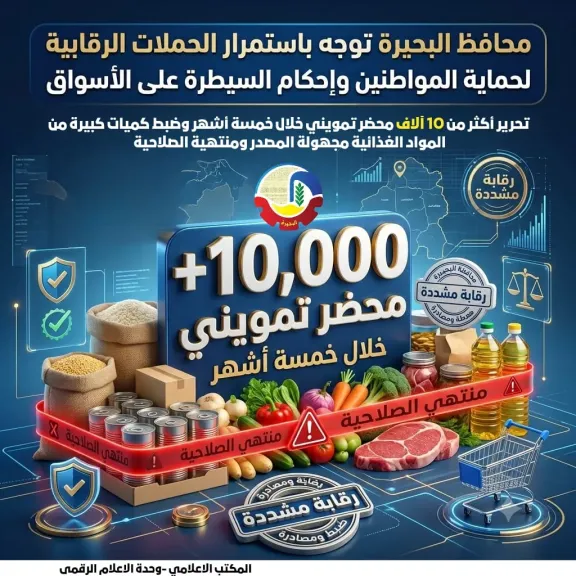 تحرير أكثر من 10 آلاف محضر تمويني خلال خمسة أشهر وضبط كميات كبيرة من المواد الغذائية مجهولة المصدر ومنتهية الصلاحية