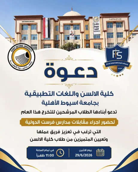 جامعة أسيوط الأهلية تتعاون مع مدارس فرست الدولية لتأهيل وتوظيف خريجي كلية الألسن