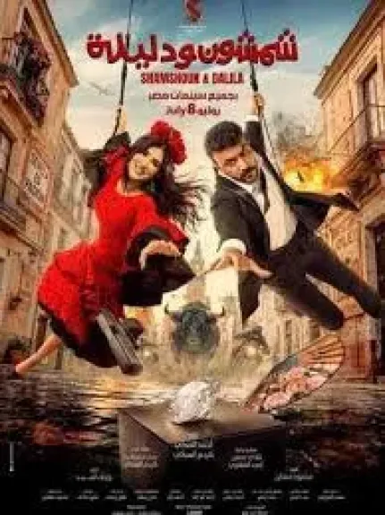 مشاهد أكشن وكوميديا تجمع أحمد العوضى ومى عمر فى برومو فيلم شمشمون ودليلة